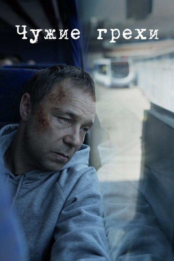 Постер: Чужие грехи (2019)