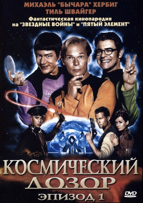 Постер: Космический дозор. Эпизод 1 (2004)