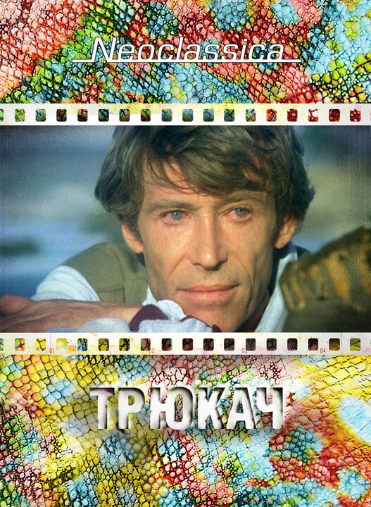 Постер: Трюкач (1980)