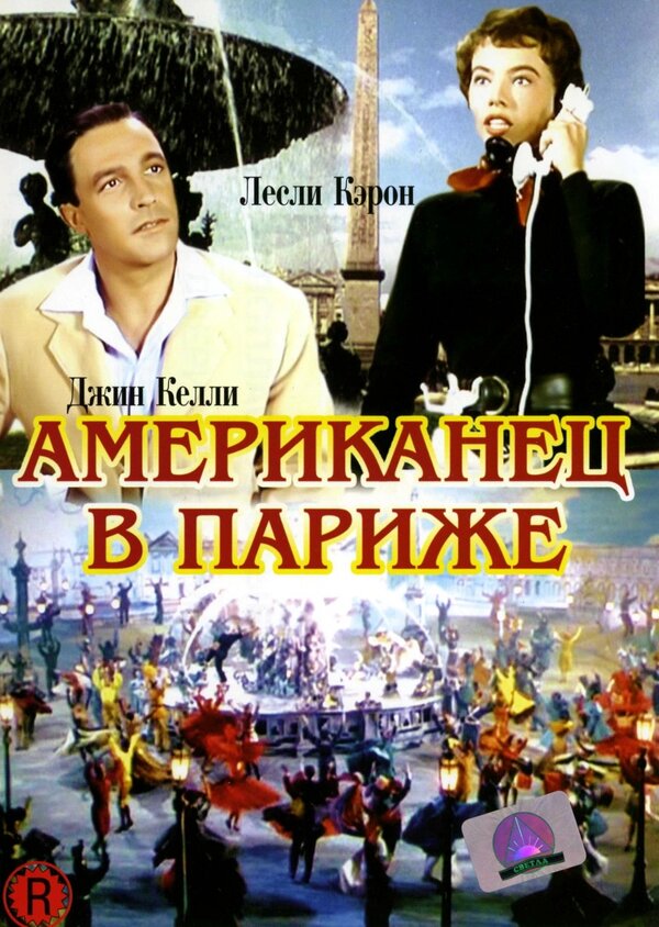 Постер: Американец в Париже (1951)