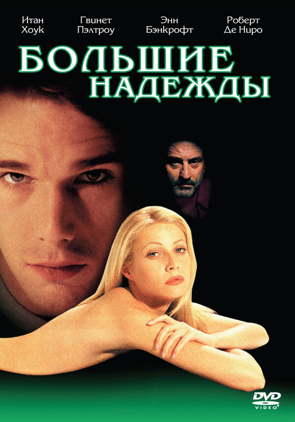 Постер: Большие надежды (1998)