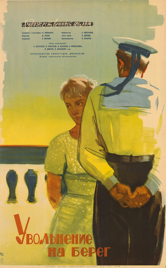 Постер: Увольнение на берег (1962)