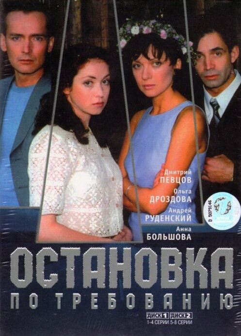 Постер: Остановка по требованию (2000)
