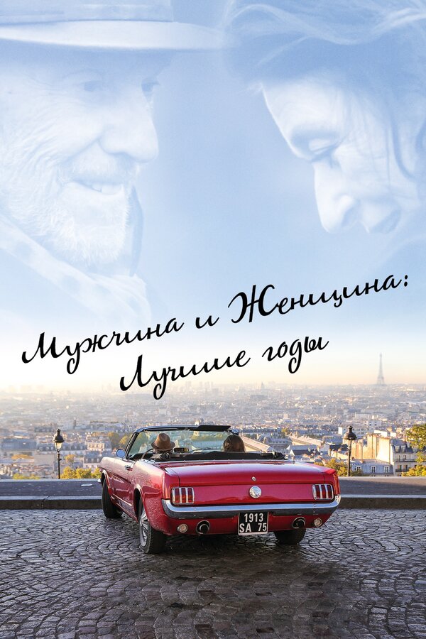 Постер: Мужчина и женщина: Лучшие годы (2019)