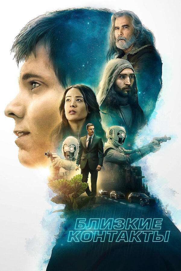 Постер: Близкие контакты (2020)