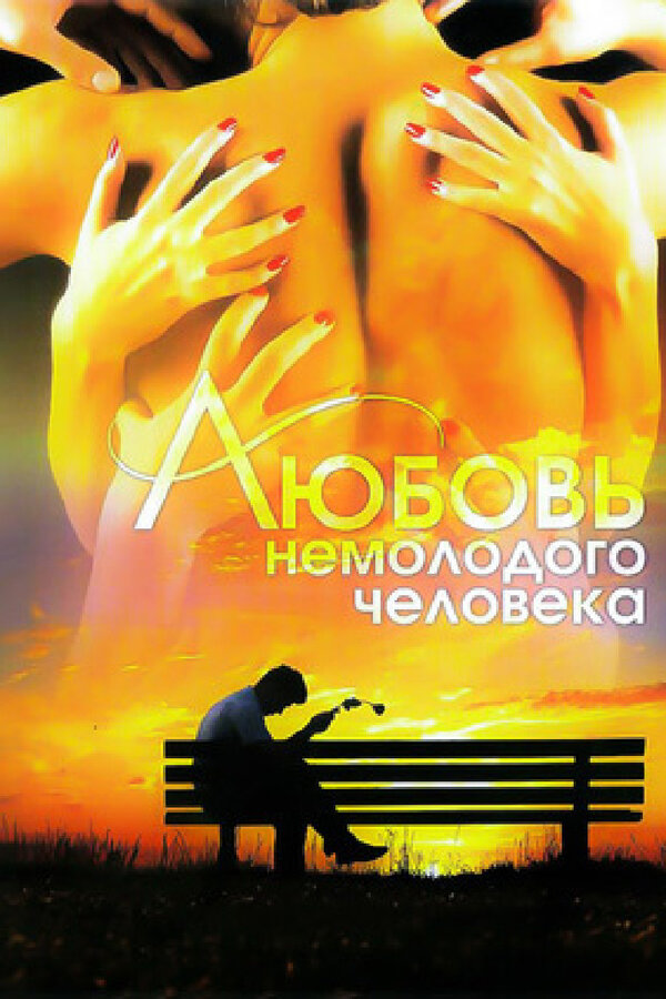 Постер: Любовь немолодого человека (1990)