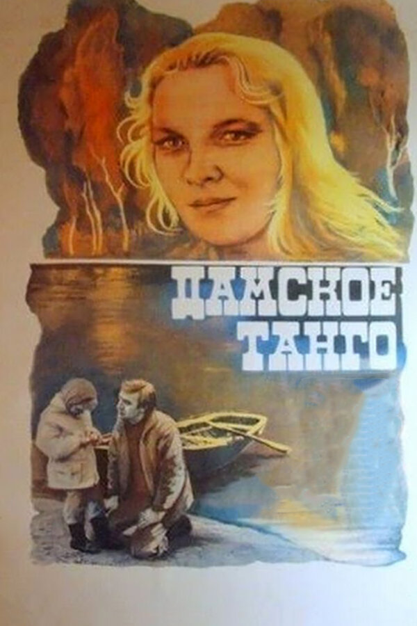 Постер: Дамское танго (1983)