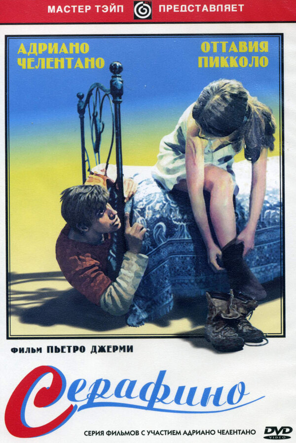 Постер: Серафино (1968)