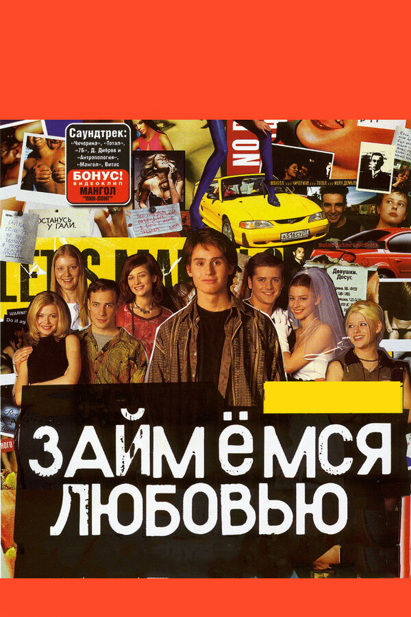 Постер: Займемся любовью (2002)