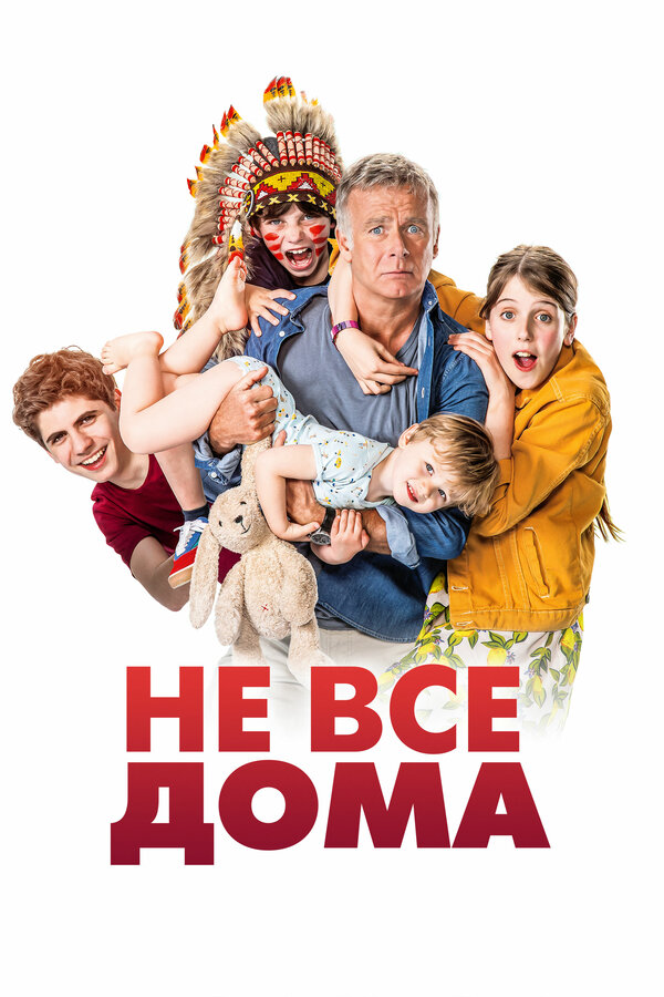 Постер: Не все дома (2020)