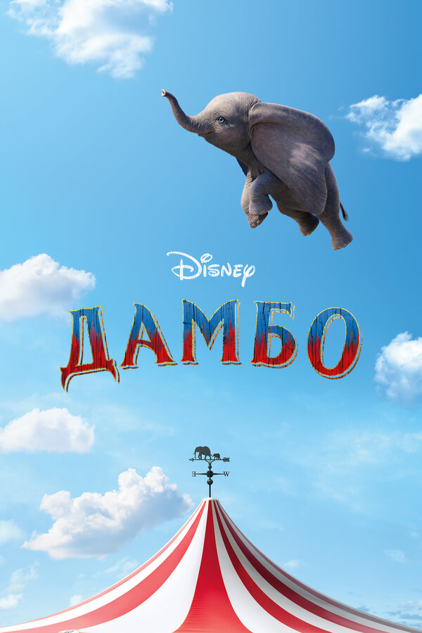 Постер: Дамбо (2019)