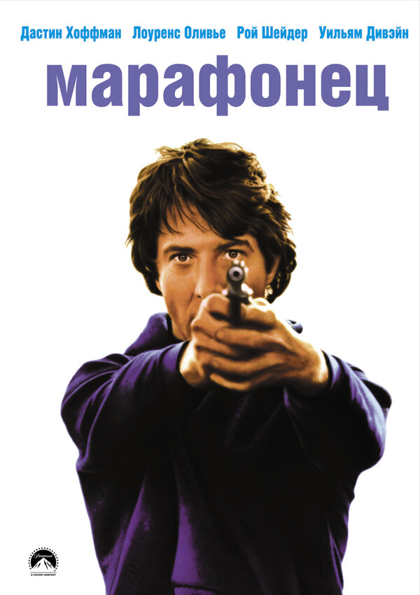 Постер: Марафонец (1976)