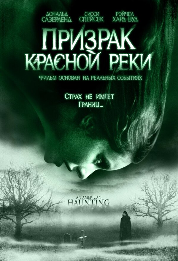 Постер: Призрак Красной реки (2005)