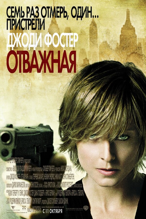 Постер: Отважная (2007)