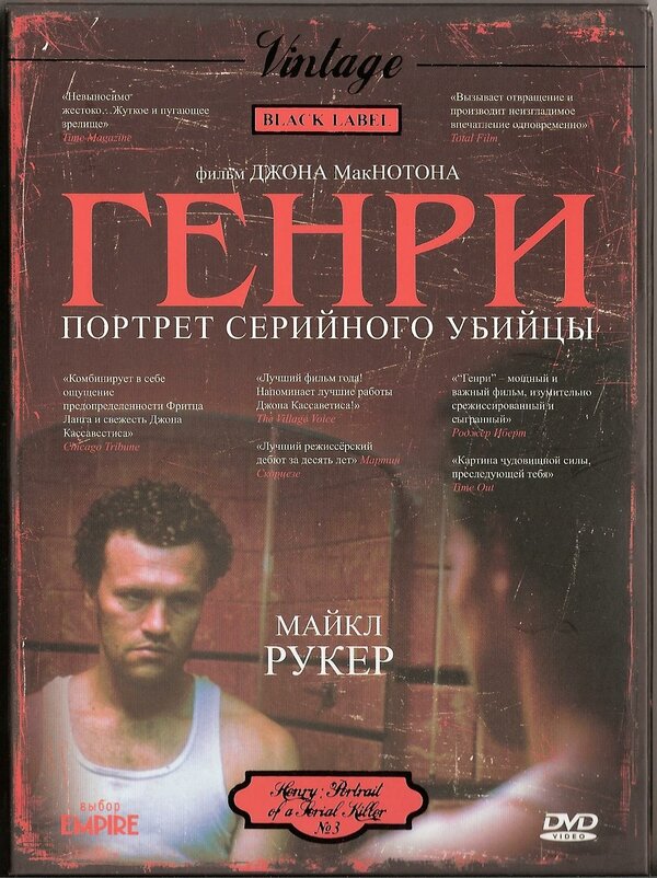 Постер: Генри: Портрет серийного убийцы (1986)