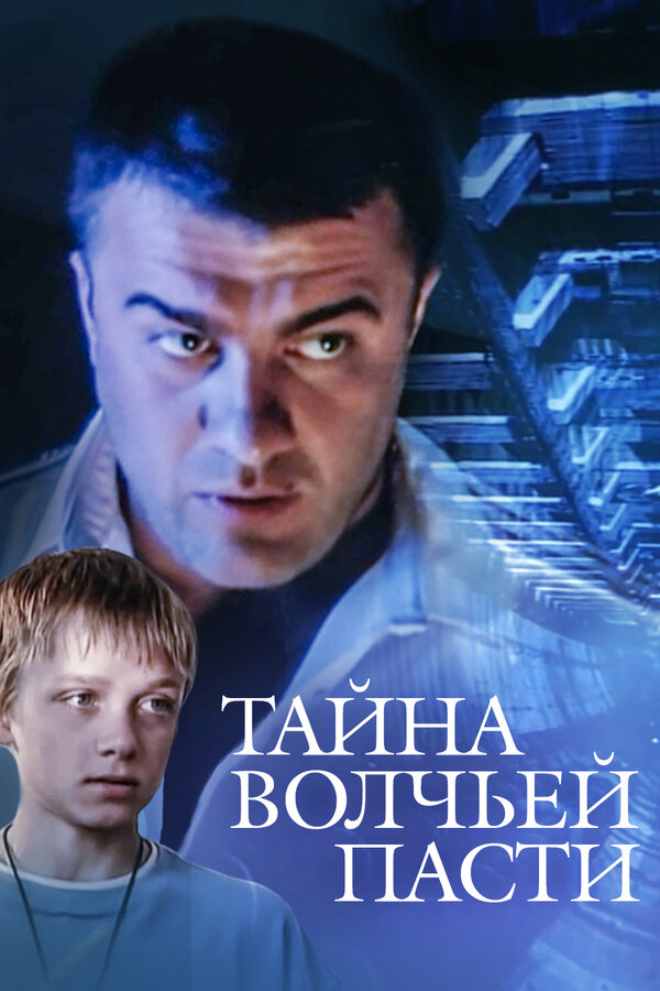 Постер: Тайна «Волчьей пасти» (2004)