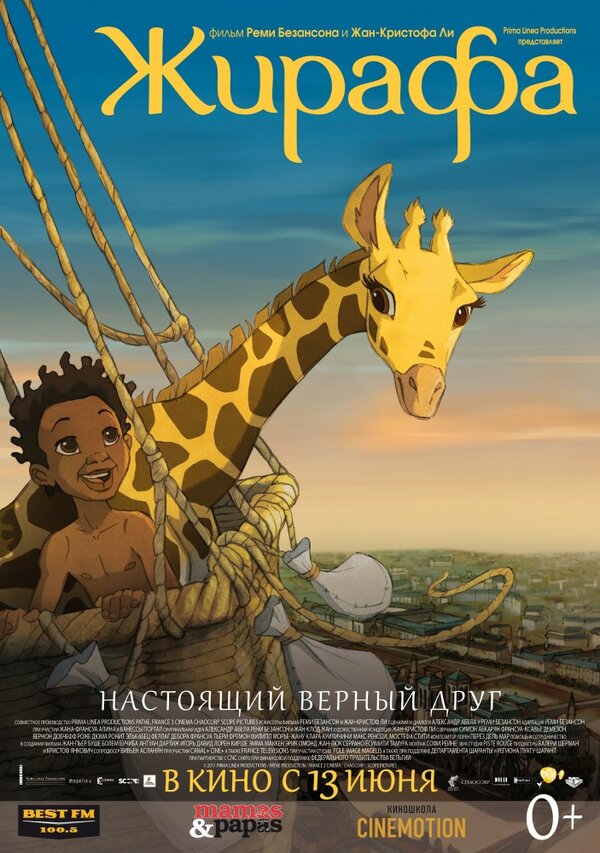 Постер: Жирафа (2011)