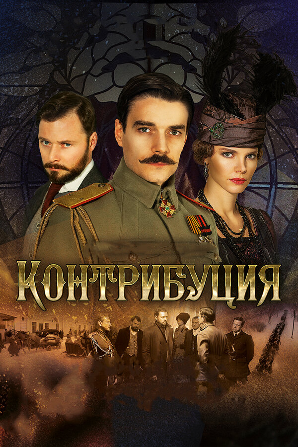Постер: Контрибуция (2015)