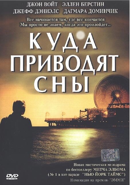 Постер: Куда приводят сны (2004)