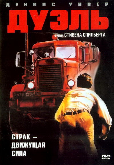 Постер: Дуэль (1972)