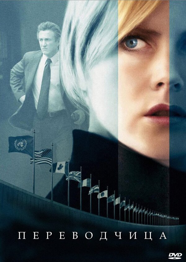 Постер: Переводчица (2005)