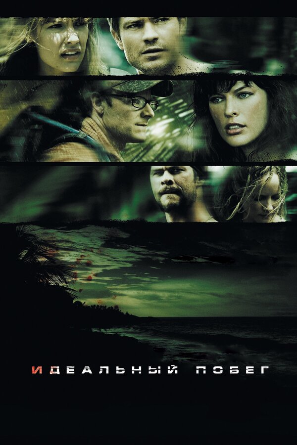 Постер: Идеальный побег (2009)
