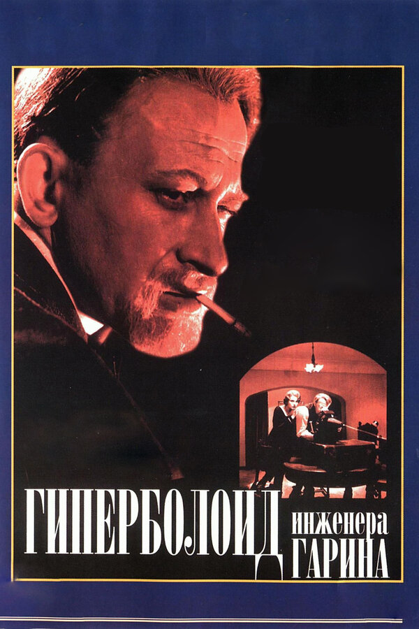 Постер: Гиперболоид инженера Гарина (1965)