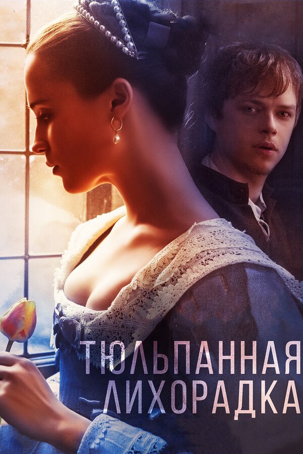Постер: Тюльпанная лихорадка (2016)