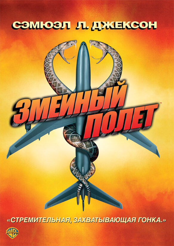 Постер: Змеиный полет (2006)