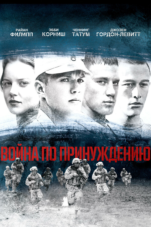 Постер: Война по принуждению (2008)