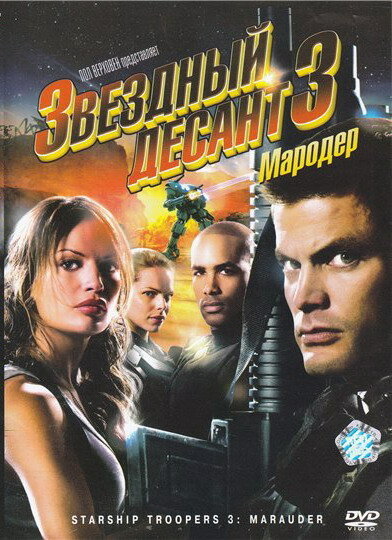 Постер: Звездный десант 3: Мародер (2008)