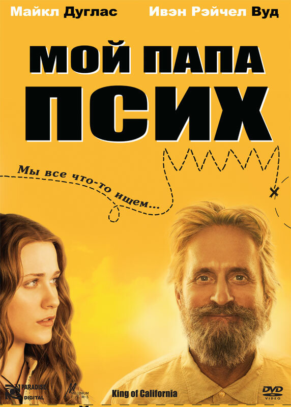 Постер: Мой папа псих (2007)
