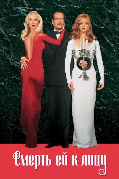 Постер: Смерть ей к лицу (1992)