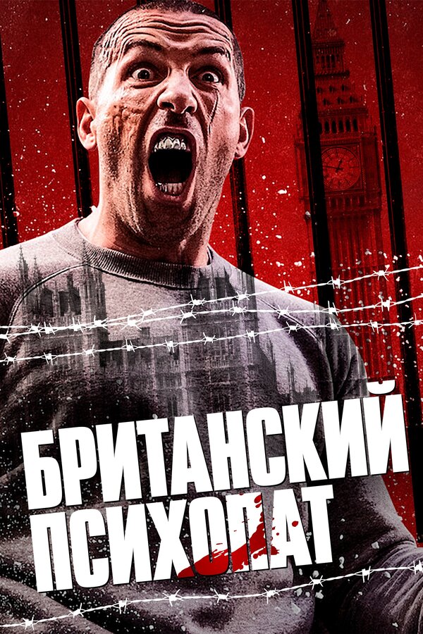 Постер: Британский психопат (2019)