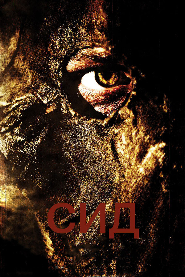 Постер: Сид: Месть восставшего (2006)