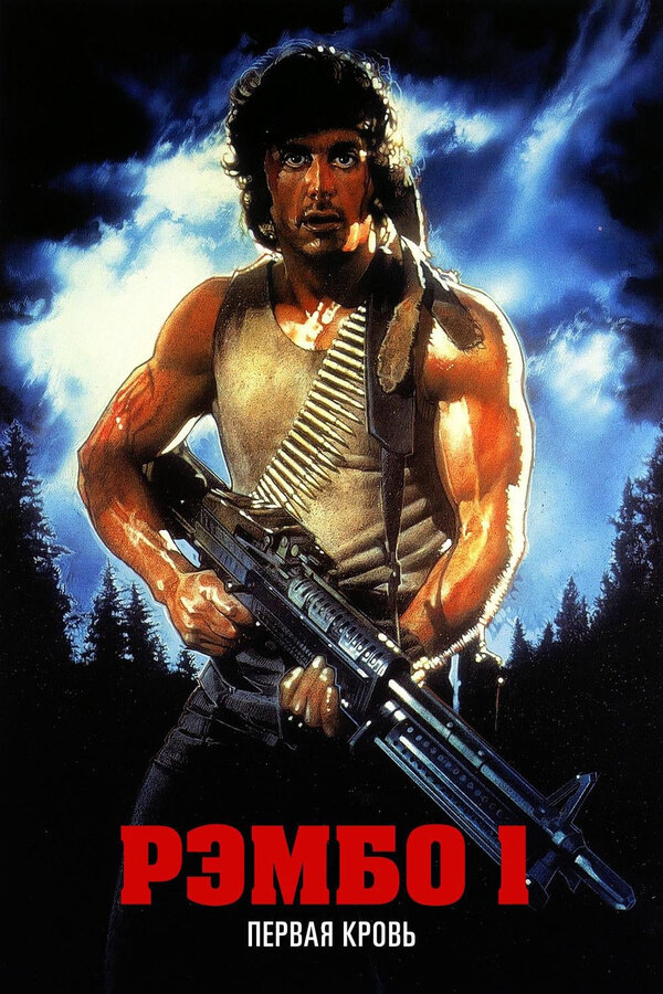 Постер: Рэмбо: Первая кровь (1982)