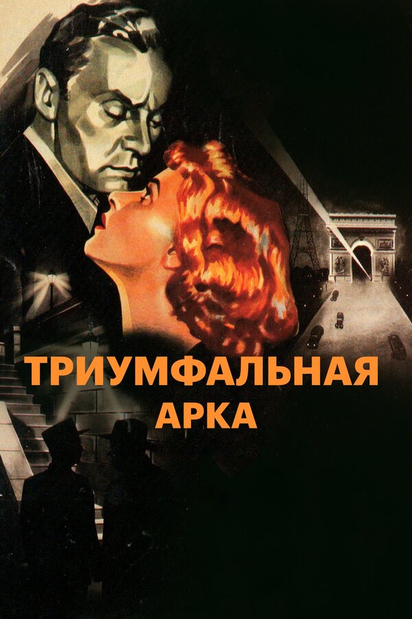 Постер: Триумфальная арка (1948)