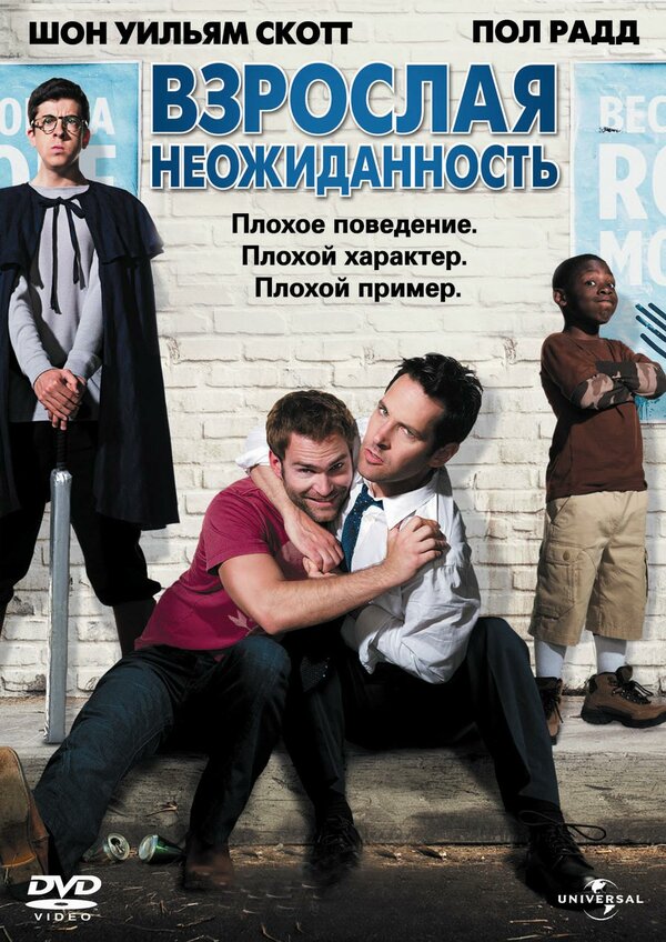 Постер: Взрослая неожиданность (2008)
