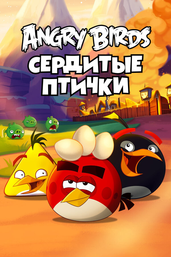 Постер: Angry Birds. Сердитые птички (2013)