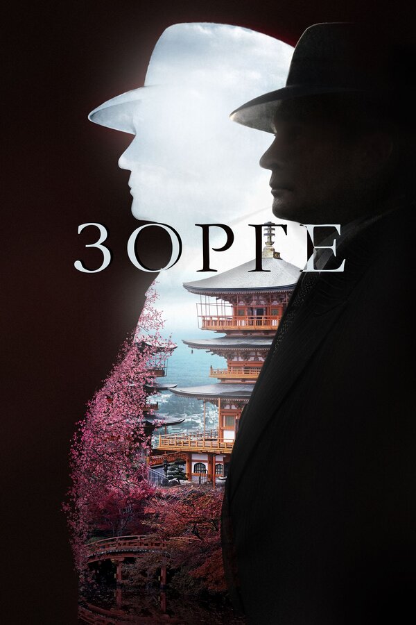 Постер: Зорге (2017)