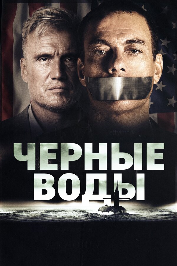 Постер: Чёрные воды (2018)