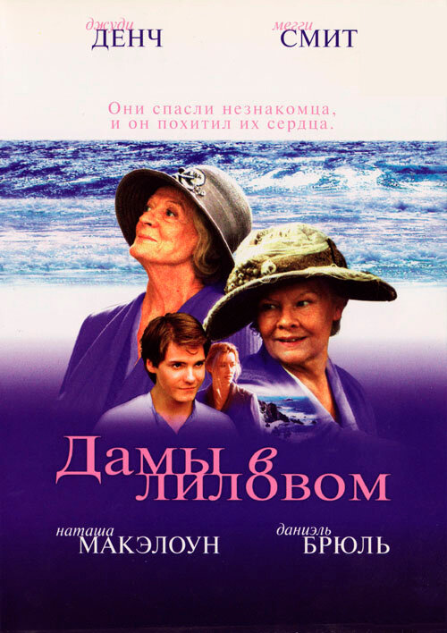 Постер: Дамы в лиловом (2004)