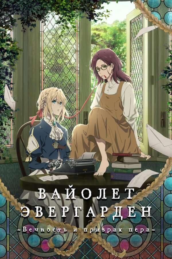 Постер: Вайолет Эвергарден: Вечность и призрак пера (2019)