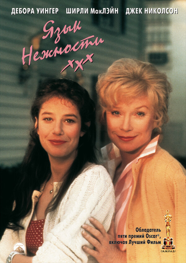 Постер: Язык нежности (1983)