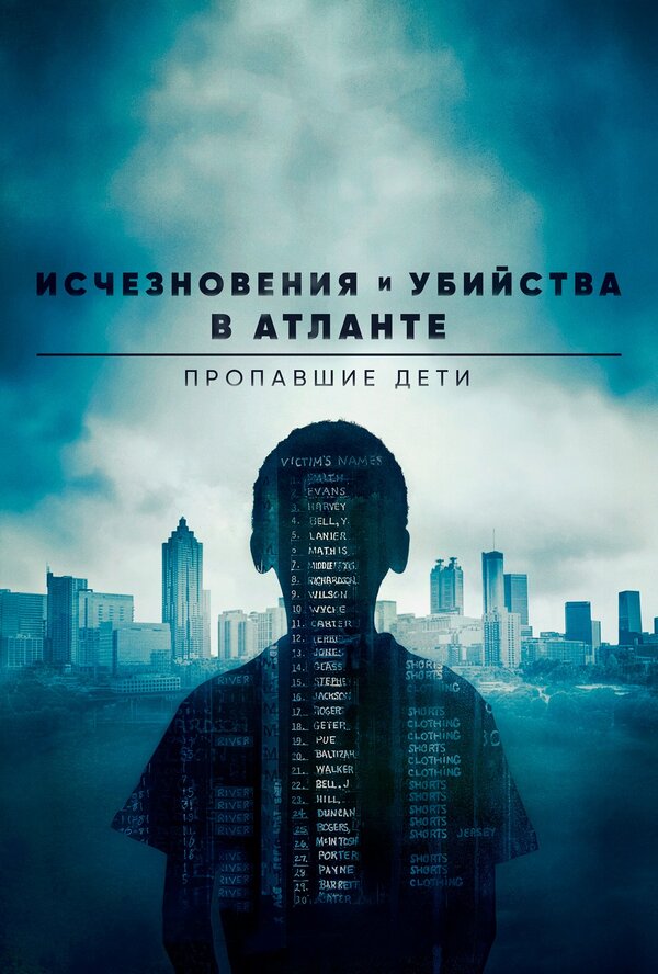 Постер: Исчезновения и убийства в Атланте: Пропавшие дети (2020)