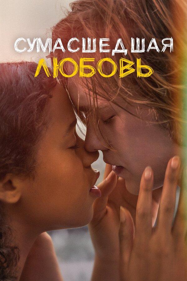 Постер: Сумасшедшая любовь (2020)