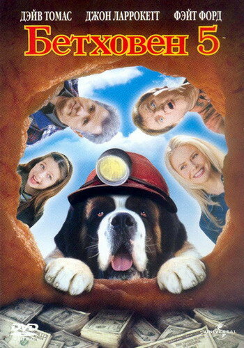 Постер: Бетховен 5 (2003)