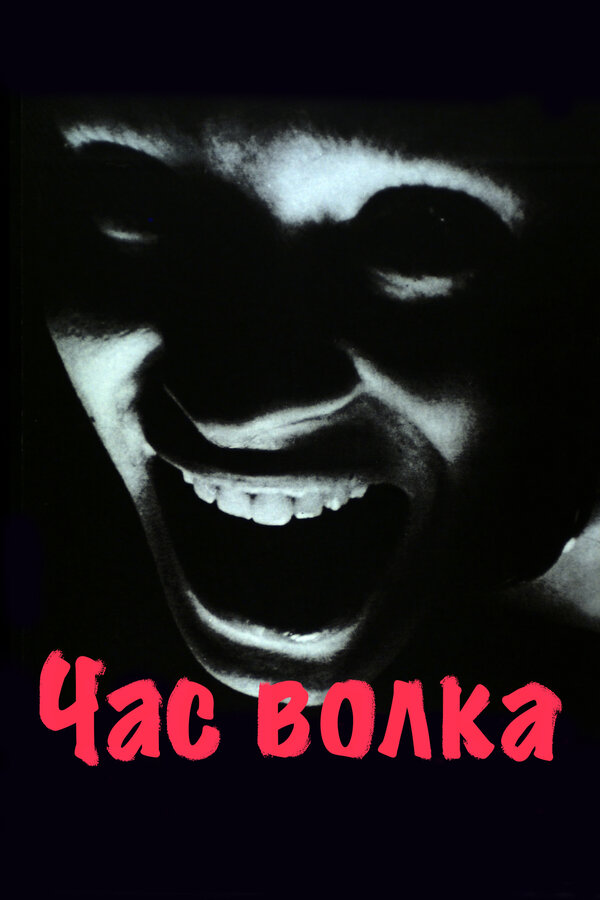 Постер: Час волка (1968)