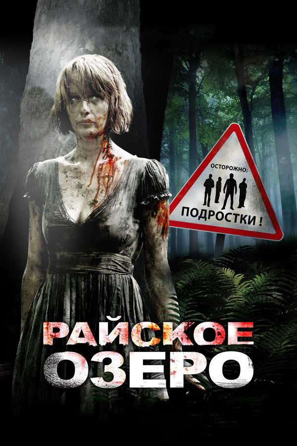Постер: Райское озеро (2008)