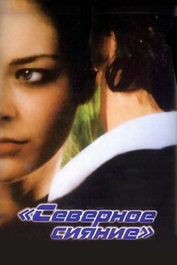 Постер: Северное сияние (2001)